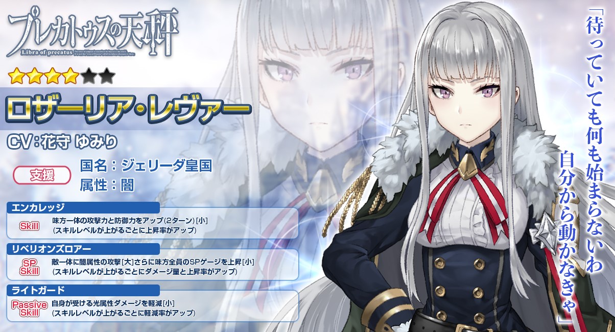 プレカトゥスの天秤 Br 発展の遅れに苦しむ北国 ジェリーダ皇国 メインストーリー2 4章公開 Br 新キャラクター ロザーリア 追加 本日11月22日 木 より配信開始